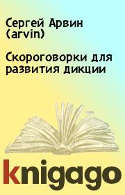 Книга - Скороговорки для развития дикции.  Сергей Арвин (arvin)  - прочитать полностью в библиотеке КнигаГо