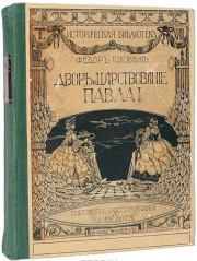 Книга - Двор и царствование Павла I.  Фёдор Гавриилович Головкин  - прочитать полностью в библиотеке КнигаГо