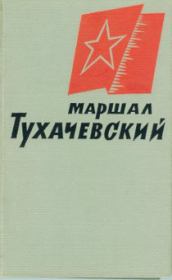 Книга - Маршал Тухачевский.   Коллективные сборники  - прочитать полностью в библиотеке КнигаГо