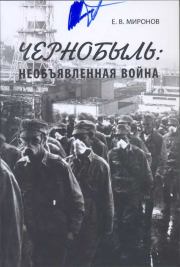 Книга - Чернобыль: необъявленная война.  Евгений Васильевич Миронов  - прочитать полностью в библиотеке КнигаГо