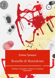 Книга - Brunello di Montalcino.  Елена Владимировна Гришко  - прочитать полностью в библиотеке КнигаГо