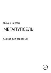 Книга - Мегапупсель.  Сергей Николаевич Фокин  - прочитать полностью в библиотеке КнигаГо