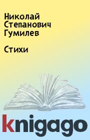 Книга - Стихи.  Николай Степанович Гумилев  - прочитать полностью в библиотеке КнигаГо