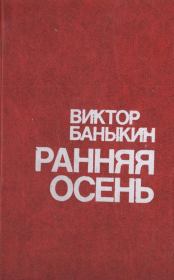 Книга - Ранняя осень.  Виктор Иванович Баныкин  - прочитать полностью в библиотеке КнигаГо