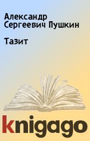 Книга - Тазит.  Александр Сергеевич Пушкин  - прочитать полностью в библиотеке КнигаГо