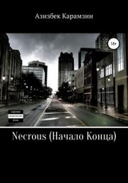 Книга - Necrous: Начало Конца.  Азизбек Набиевич Карамзин  - прочитать полностью в библиотеке КнигаГо
