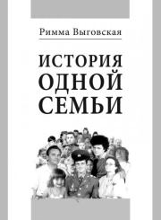 Книга - История одной семьи.  Римма Владимировна Выговская  - прочитать полностью в библиотеке КнигаГо
