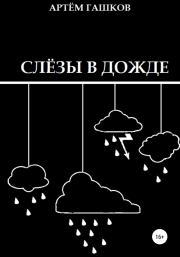 Слёзы в дожде. Артём Алексеевич Гашков