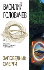 Книга - Волейбол-3000.  Василий Васильевич Головачев  - прочитать полностью в библиотеке КнигаГо