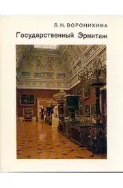 Книга - Эрмитаж.  А. Н. Воронихина , Т. М. Соколова  - прочитать полностью в библиотеке КнигаГо