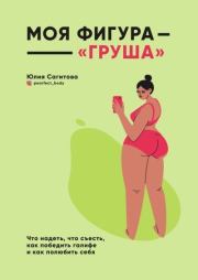 Книга - Моя фигура – «груша».  Юлия Сагитова  - прочитать полностью в библиотеке КнигаГо
