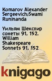 Книга - Уильям Шекспир сонеты 91, 152. William Shakespeare Sonnets 91, 152.  Komarov Alexander Sergeevich;Swami Runinanda  - прочитать полностью в библиотеке КнигаГо