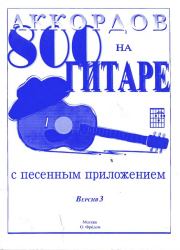 Книга - 800 аккордов на гитаре с песенным приложением. Версия 3.  Олег Сергеевич Фридом (Гитарист)  - прочитать полностью в библиотеке КнигаГо