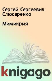 Книга - Мимикрия.  Сергей Сергеевич Слюсаренко  - прочитать полностью в библиотеке КнигаГо