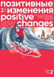 Книга - Позитивные изменения. Том 2, № 3 (2022). Positive changes. Volume 2, Issue 3 (2022).  Редакция журнала «Позитивные изменения»  - прочитать полностью в библиотеке КнигаГо
