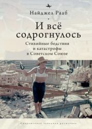 Книга - И все содрогнулось… Стихийные бедствия и катастрофы в Советском Союзе.  Найджел Рааб  - прочитать полностью в библиотеке КнигаГо