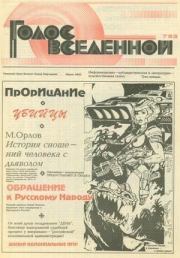 Голос Вселенной 1993 № 7. Юрий Дмитриевич Петухов