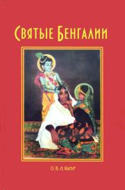 Книга - Святые Бенгалии.  О.Б.Л. Капур (Адикешава дас)  - прочитать полностью в библиотеке КнигаГо