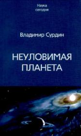 Книга - Неуловимая планета.  Владимир Георгиевич Сурдин  - прочитать полностью в библиотеке КнигаГо