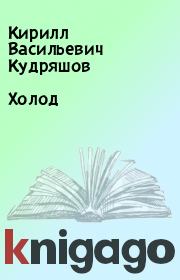 Книга - Холод.  Кирилл Васильевич Кудряшов  - прочитать полностью в библиотеке КнигаГо