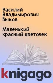 Книга - Маленький красный цветочек.  Василий Владимирович Быков  - прочитать полностью в библиотеке КнигаГо
