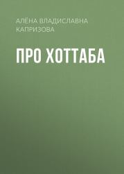 Книга - Про Хоттаба.  Алёна Владиславна Капризова  - прочитать полностью в библиотеке КнигаГо