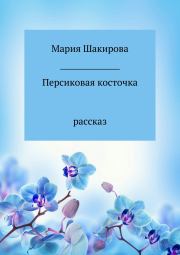 Книга - Персиковая косточка.  Мария Николаевна Шакирова  - прочитать полностью в библиотеке КнигаГо