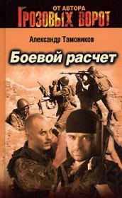 Книга - Боевой расчет.  Александр Александрович Тамоников  - прочитать полностью в библиотеке КнигаГо