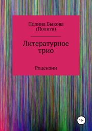 Книга - Литературное трио.  Полина Быкова  - прочитать полностью в библиотеке КнигаГо