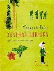 Книга - Зелёная шишка.  Георгий Александрович Балл  - прочитать полностью в библиотеке КнигаГо