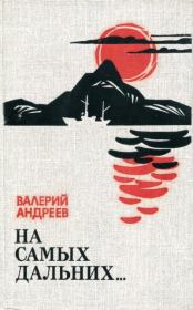 Книга - На самых дальних....  Валерий Степанович Андреев  - прочитать полностью в библиотеке КнигаГо