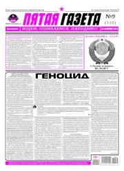 Пятая газета 2019 №09 (110).  Газета «Пятая газета»