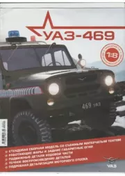 Книга - УАЗ-469 №000 Презентация коллекции.   журнал 