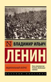Книга - Национальный вопрос.  Владимир Ильич Ленин  - прочитать полностью в библиотеке КнигаГо