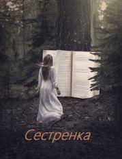 Книга - Сестренка.  Алексей Супруненко  - прочитать полностью в библиотеке КнигаГо