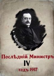 Книга - Последний министр - 4.  Валерий Гуров  - прочитать полностью в библиотеке КнигаГо
