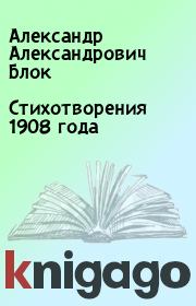 Книга - Стихотворения 1908 года.  Александр Александрович Блок  - прочитать полностью в библиотеке КнигаГо