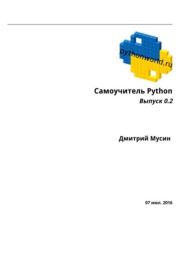 Книга - Самоучитель Python. Выпуск 0.2.  Дмитрий Мусин  - прочитать полностью в библиотеке КнигаГо