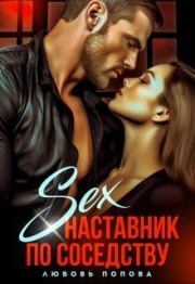 Книга - Секс - наставник по соседству (СИ).  Любовь Попова  - прочитать полностью в библиотеке КнигаГо