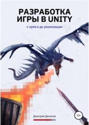 Книга - Разработка игры в Unity. С нуля и до реализации.  Дмитрий В. Денисов  - прочитать полностью в библиотеке КнигаГо