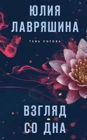 Книга - Взгляд со дна.  Юлия Александровна Лавряшина  - прочитать полностью в библиотеке КнигаГо