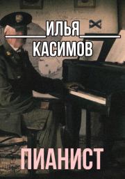 Книга - Пианист.  Илья Русланович Касимов  - прочитать полностью в библиотеке КнигаГо