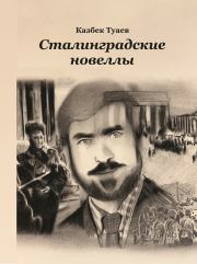 Книга - Сталинградские новеллы.  Казбек Туаев  - прочитать полностью в библиотеке КнигаГо