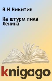 Книга - На штурм пика Ленина.  В Н Никитин  - прочитать полностью в библиотеке КнигаГо