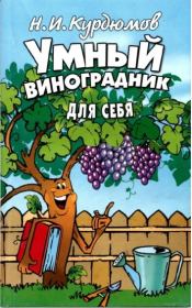 Книга - Умный виноградник для себя (2 издание).  Николай Иванович Курдюмов  - прочитать полностью в библиотеке КнигаГо