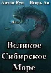 Книга - Великое Сибирское Море (СИ).  Антон Кун , Игорь Ан  - прочитать полностью в библиотеке КнигаГо