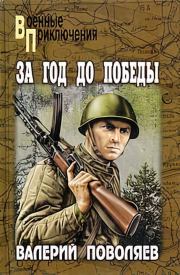 Книга - За год до победы.  Валерий Дмитриевич Поволяев  - прочитать полностью в библиотеке КнигаГо