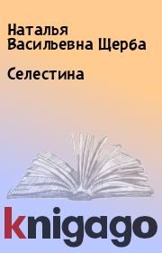 Книга - Селестина.  Наталья Васильевна Щерба  - прочитать полностью в библиотеке КнигаГо