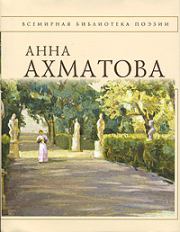 Книга - Анна Ахматова. Стихотворения.  Анна Андреевна Ахматова  - прочитать полностью в библиотеке КнигаГо