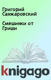 Книга - Смешинки от Гриши.  Григорий Санжаровский  - прочитать полностью в библиотеке КнигаГо